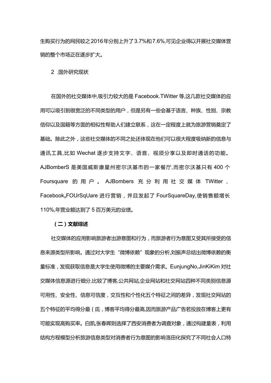 浅析社交媒体对旅游营销的影响——以微信为例.docx_第3页