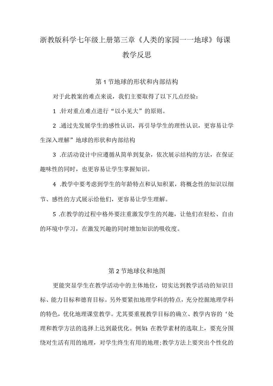 浙教版科学七年级上册第三章《人类的家园——地球》每课教学反思（附目录）.docx_第1页