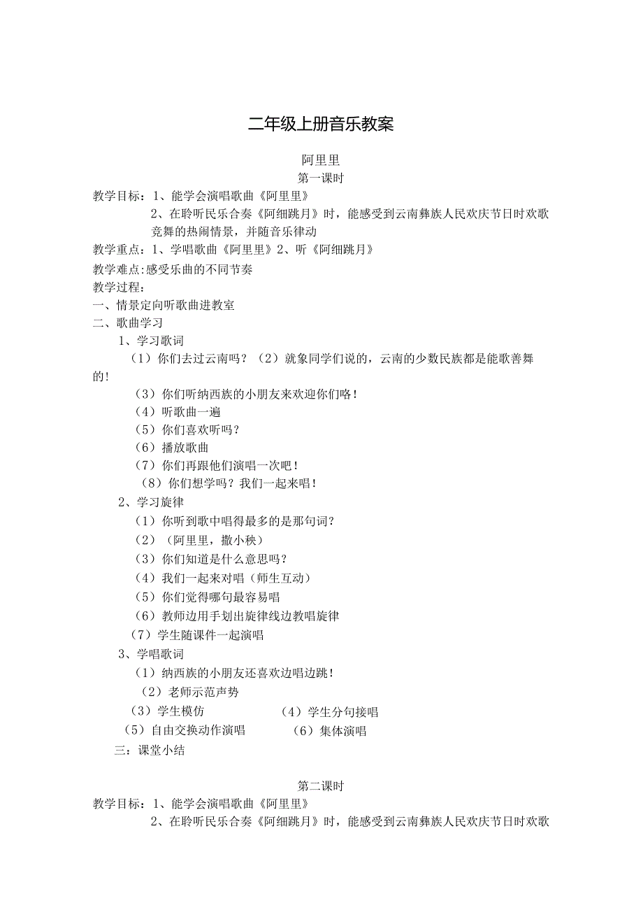 湘艺版二年级上册音乐教案.docx_第1页