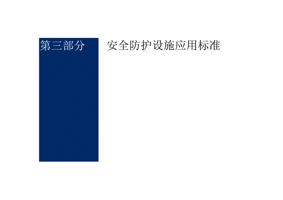 项目标准化图册安全防护设施应用标准.docx_第2页