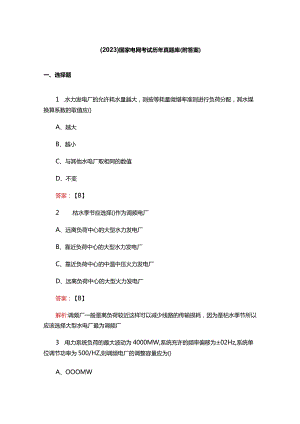 （2023）国家电网考试历年真题库（附答案）.docx