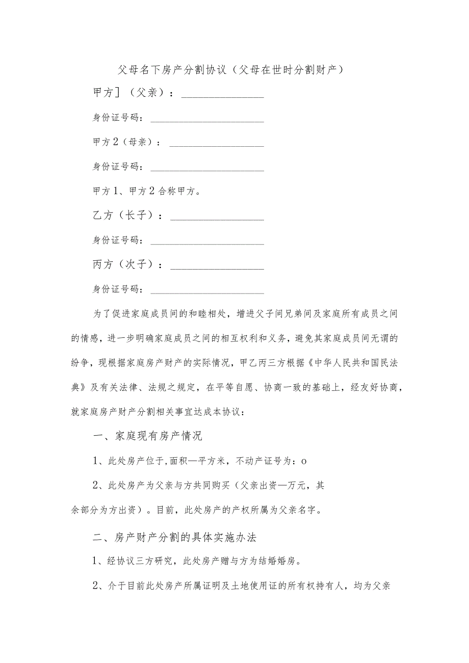 父母名下房产分割协议（父母在世时分割财产）.docx_第1页