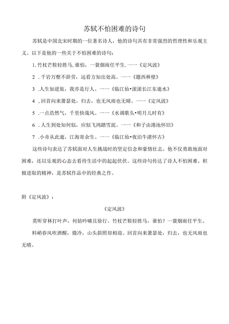 苏轼不怕困难的诗句.docx_第1页