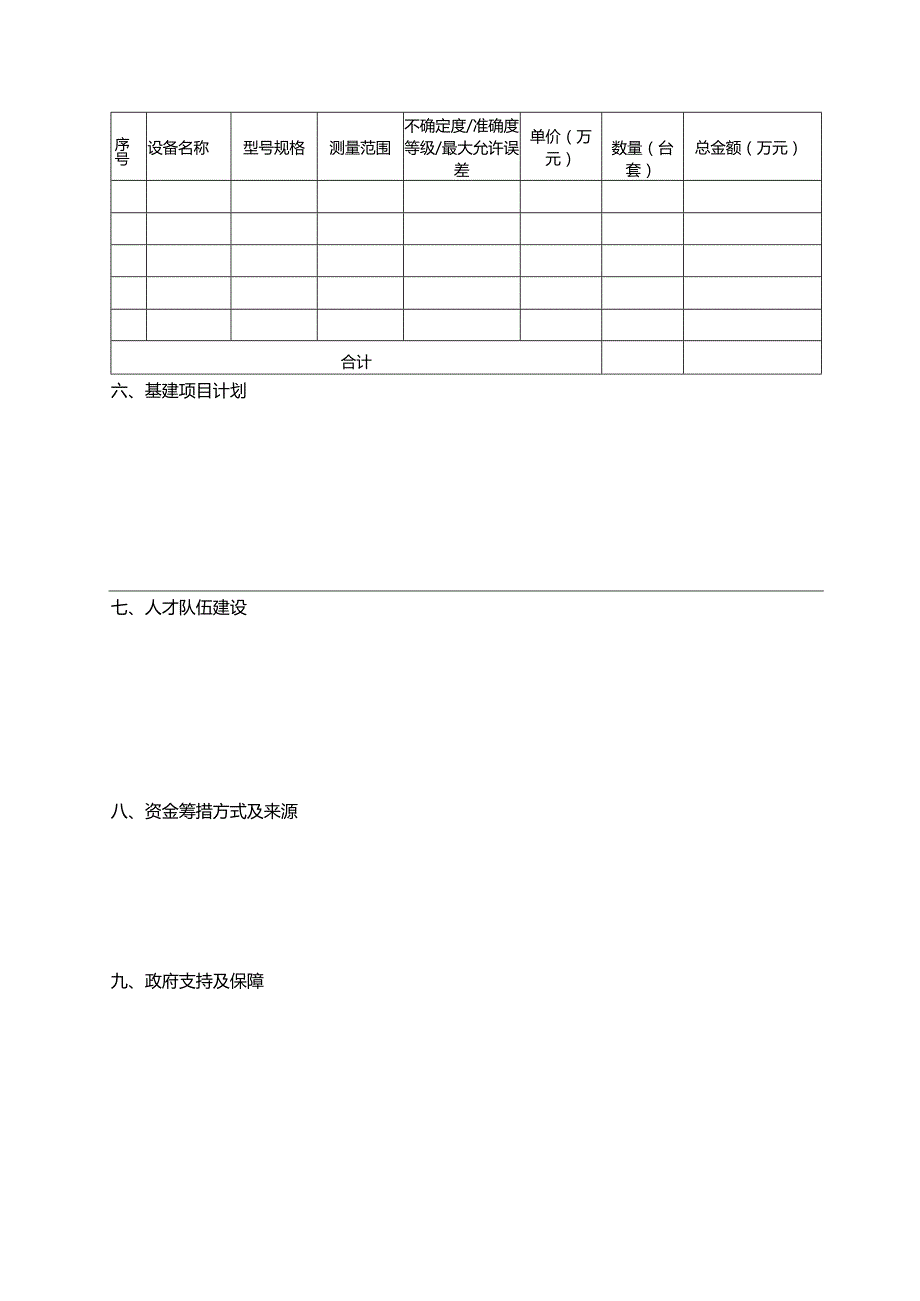 省级产业计量测试中心筹建任务书.docx_第3页