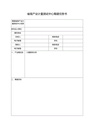 省级产业计量测试中心筹建任务书.docx