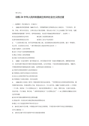 第三部分 现代中国 第9单元 训练24 中华人民共和国成立和向社会主义的过渡.docx