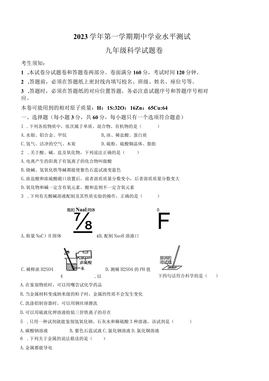 浙江省杭州市下沙中学2023-2024学年九年级第一学期期中学业水平测试科学试题(到第3章).docx_第1页