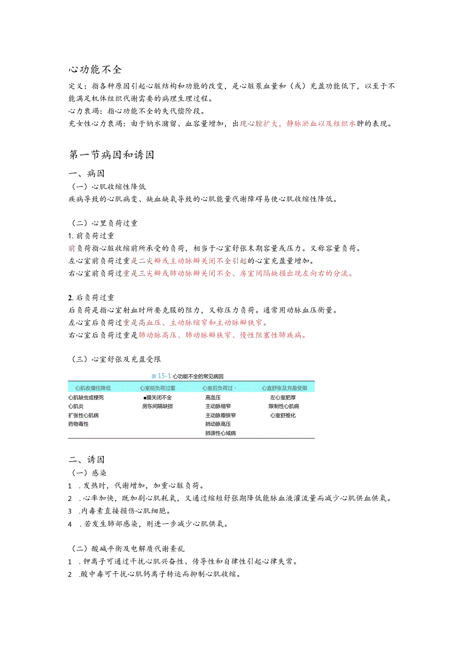 病理生理学整理15.心功能不全.docx_第1页