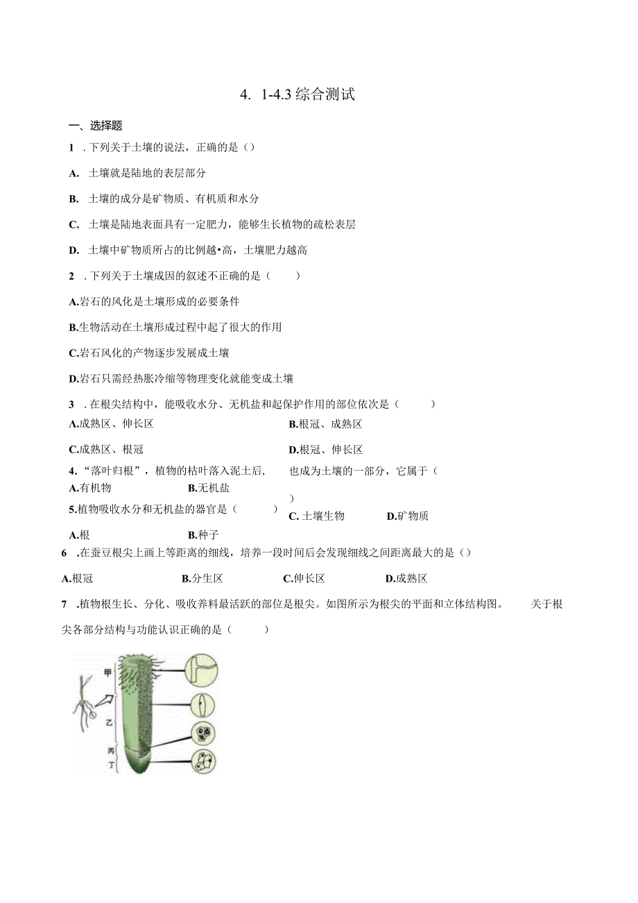 第4章 植物与土壤（4.1-4.3）综合测试（含解析）.docx_第1页