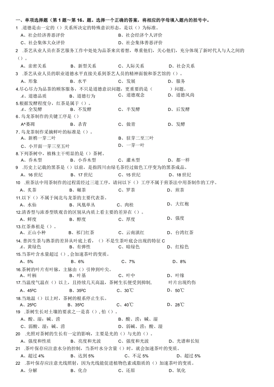 茶艺中级理论题库（含答案）.docx_第1页