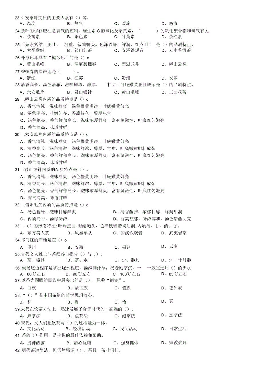 茶艺中级理论题库（含答案）.docx_第2页