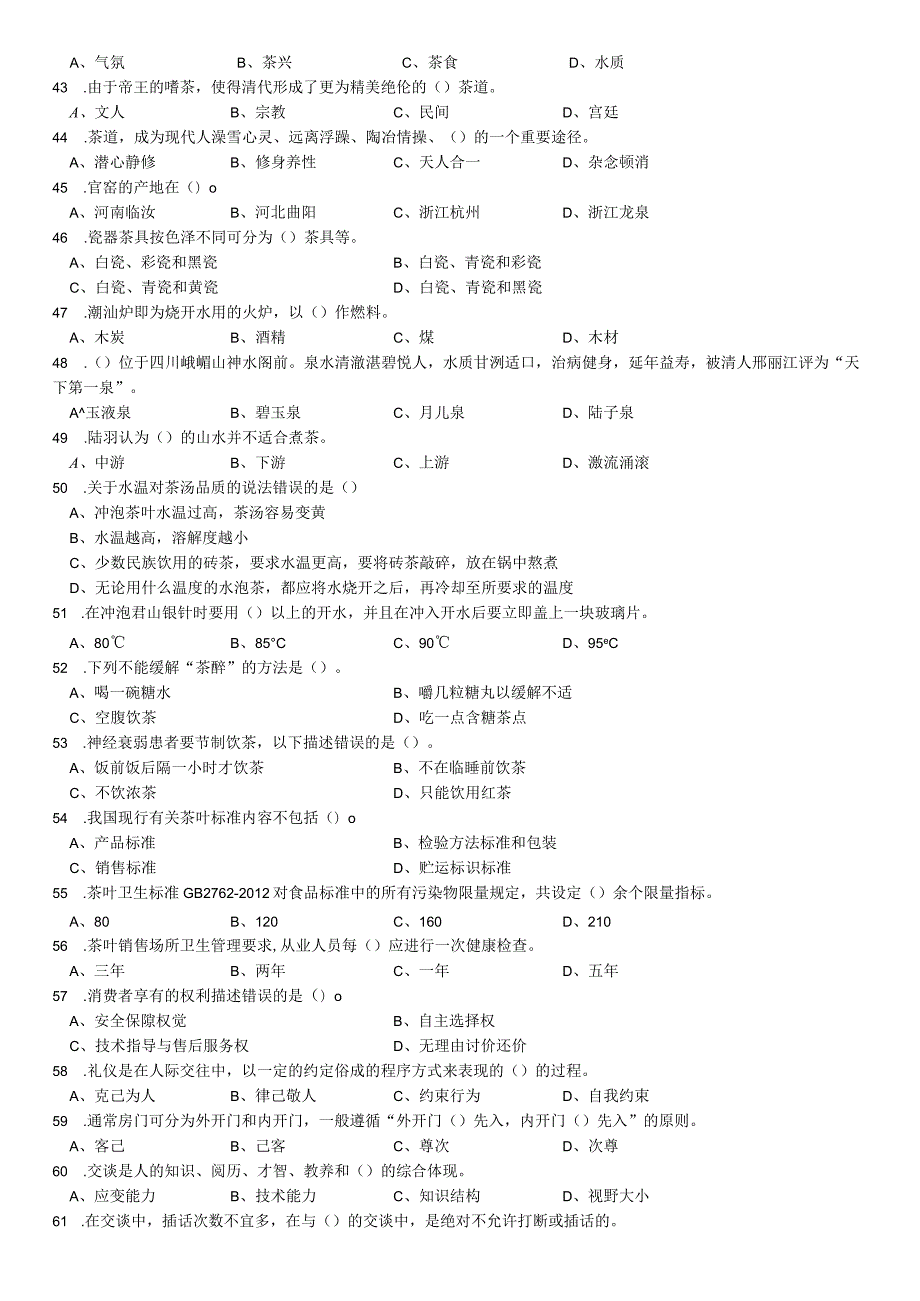 茶艺中级理论题库（含答案）.docx_第3页
