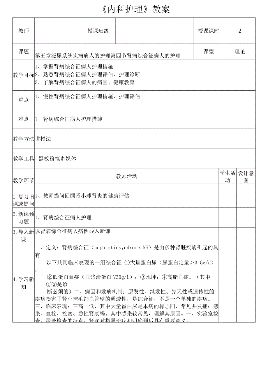 肾病综合征病人护理措施教案.docx_第1页