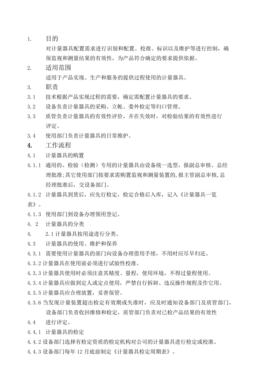 计量器具管理程序(含工作流程和各种表格表单).docx_第1页