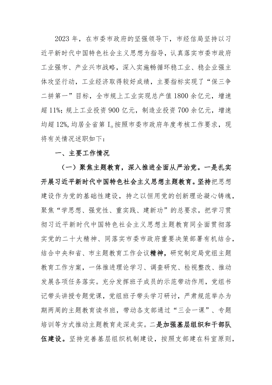 经信局2023年度述职述廉述党建工作情况报告.docx_第1页