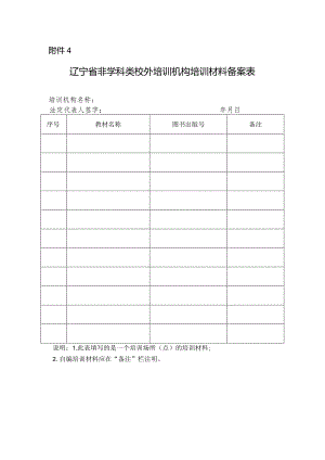 辽宁省非学科类校外培训机构培训材料备案表.docx