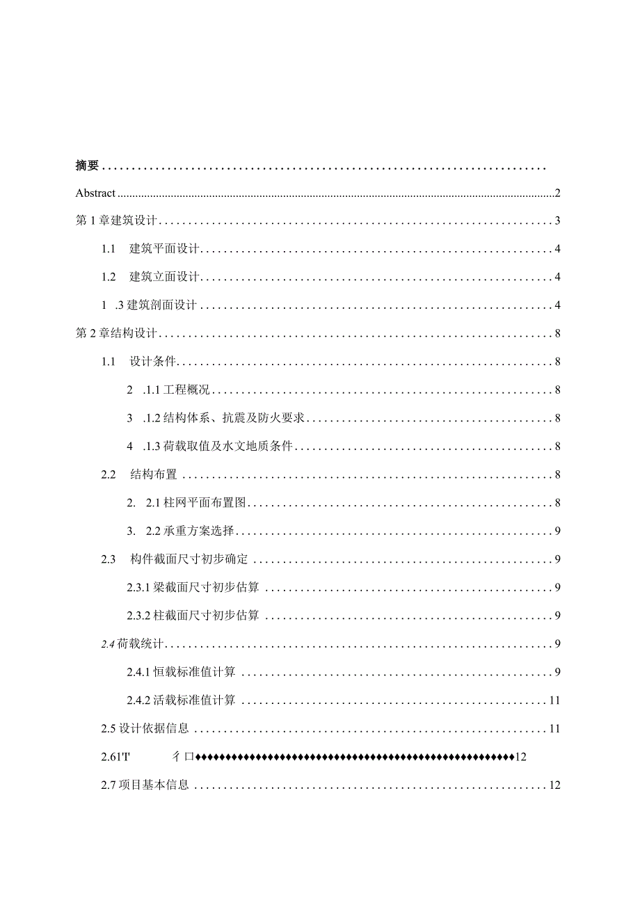 河北省邯郸二中学生宿舍楼设计.docx_第3页