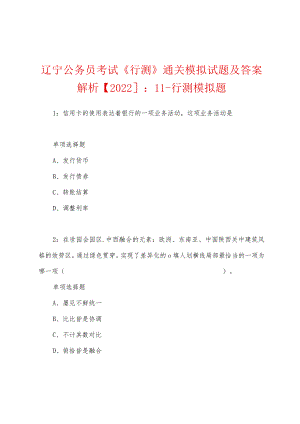 辽宁公务员考试《行测》通关模拟试题及答案解析【2022】：11---行测模拟题.docx