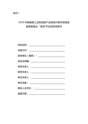 附件1：2018年度省级制造业“双创”平台项目申报书.docx