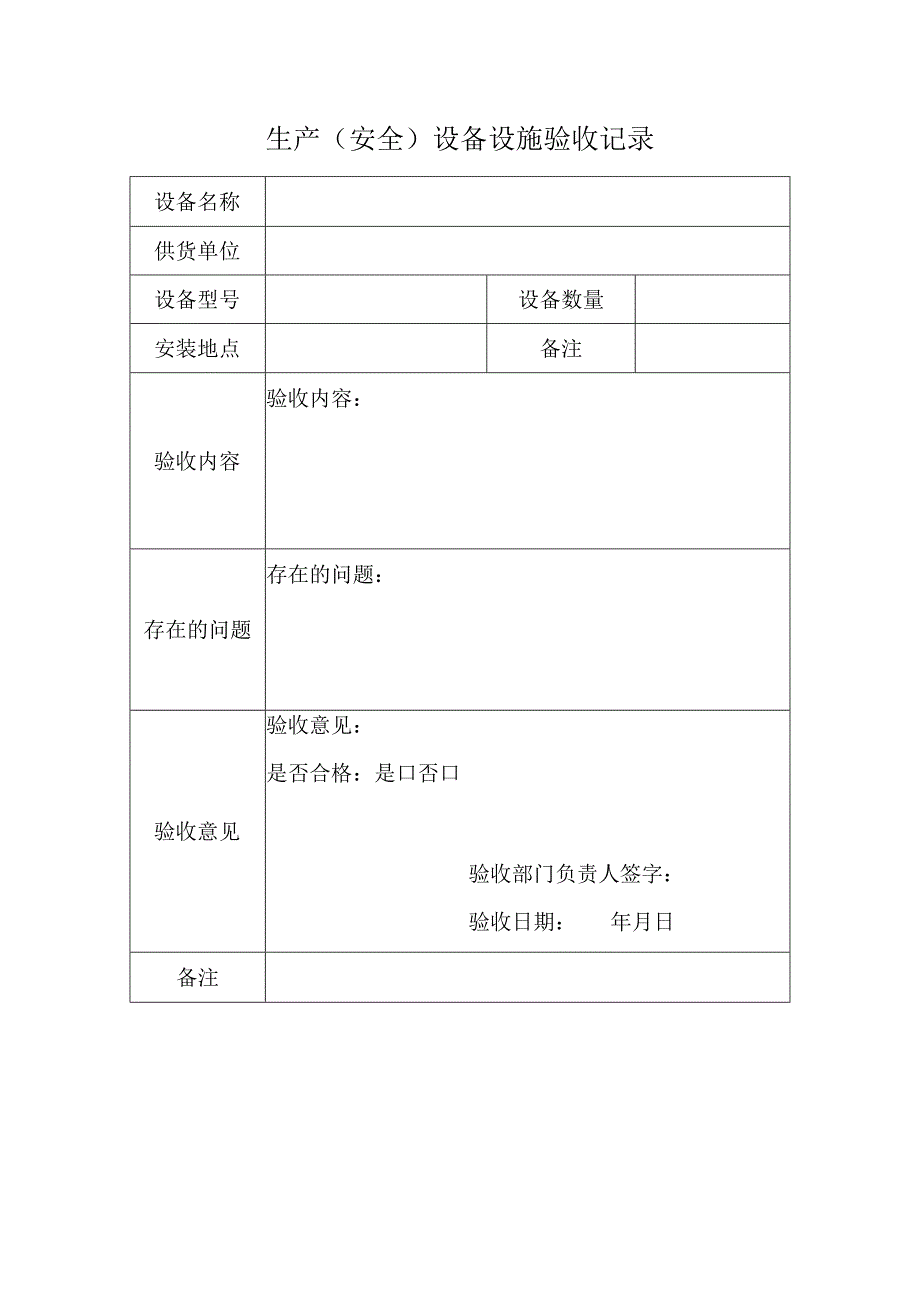 生产（安全）设备设施验收记录.docx_第1页