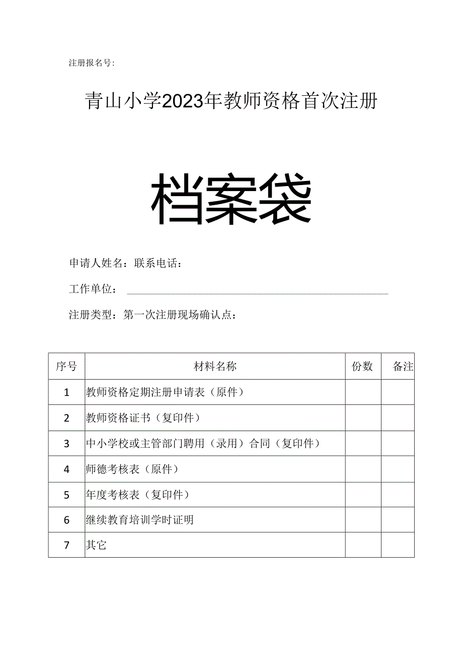 青山小学2023年教师资格首次注册档案袋封皮.docx_第1页