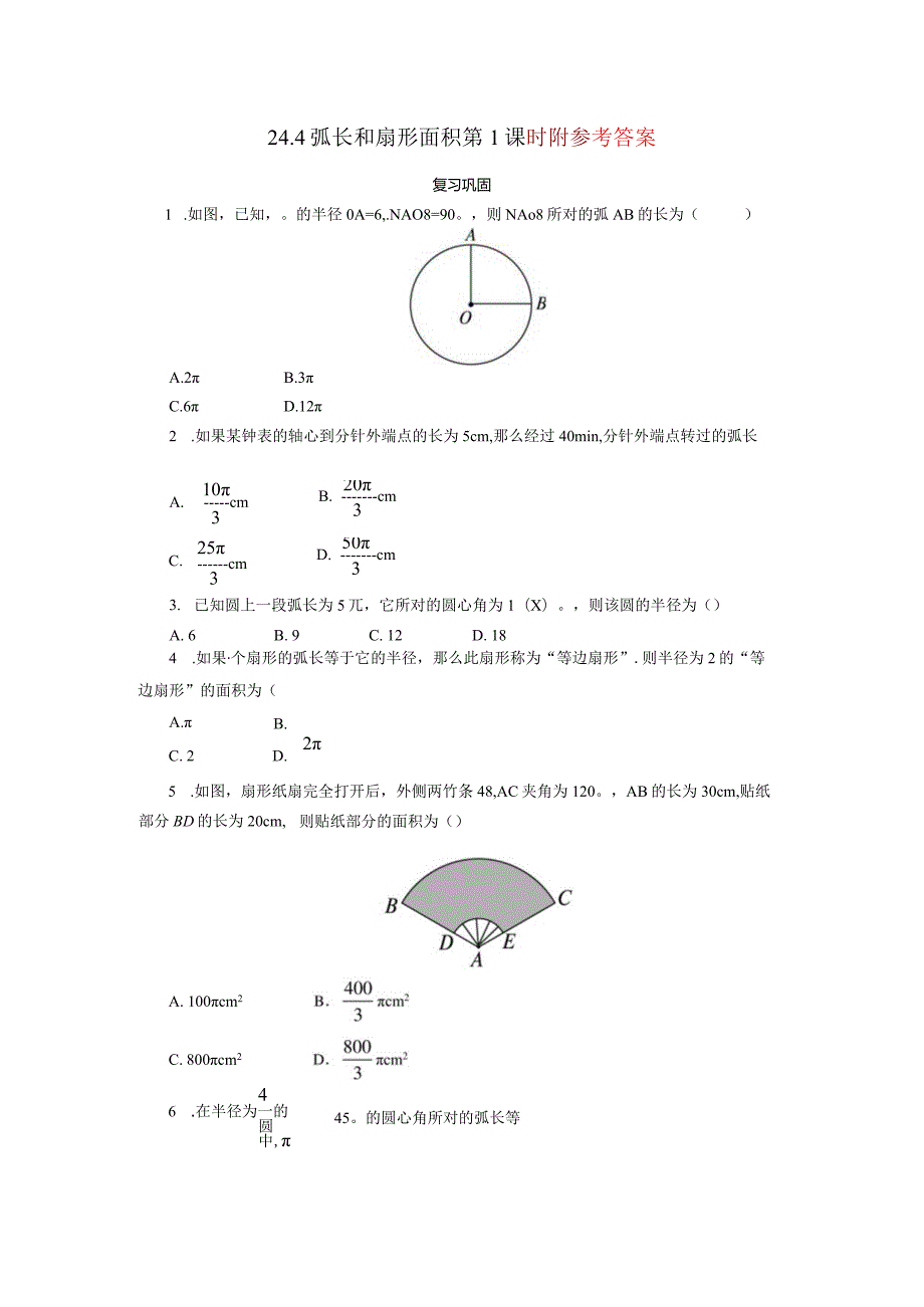 自我小测弧长和扇形面积第1课时.docx_第1页