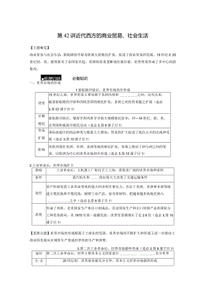 第五部分 近代世界 第16单元 第42讲 近代西方的商业贸易、社会生活.docx