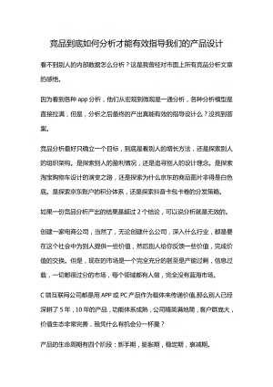 竞品到底如何分析才能有效指导我们的产品设计.docx