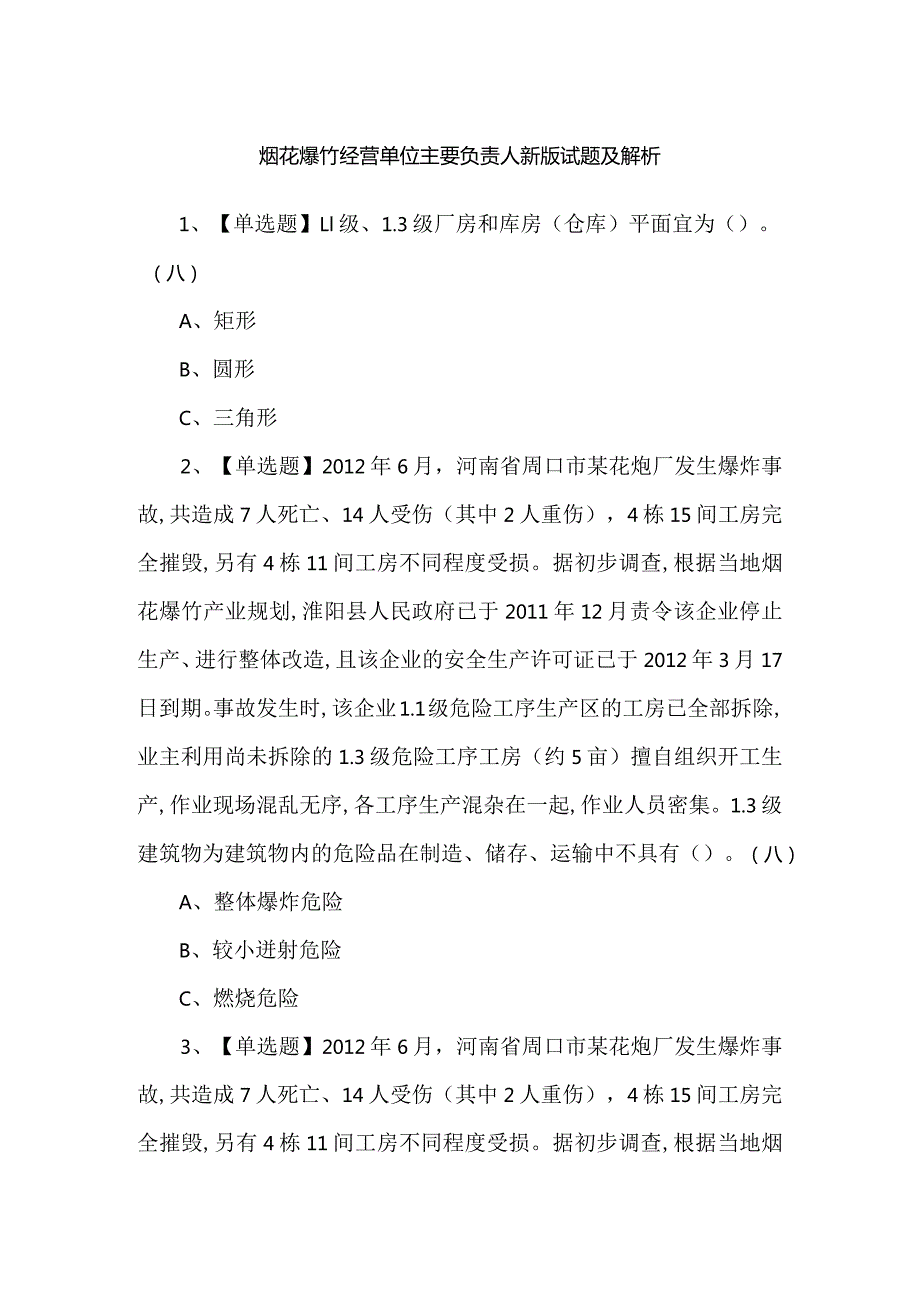 烟花爆竹经营单位主要负责人新版试题及解析.docx_第1页