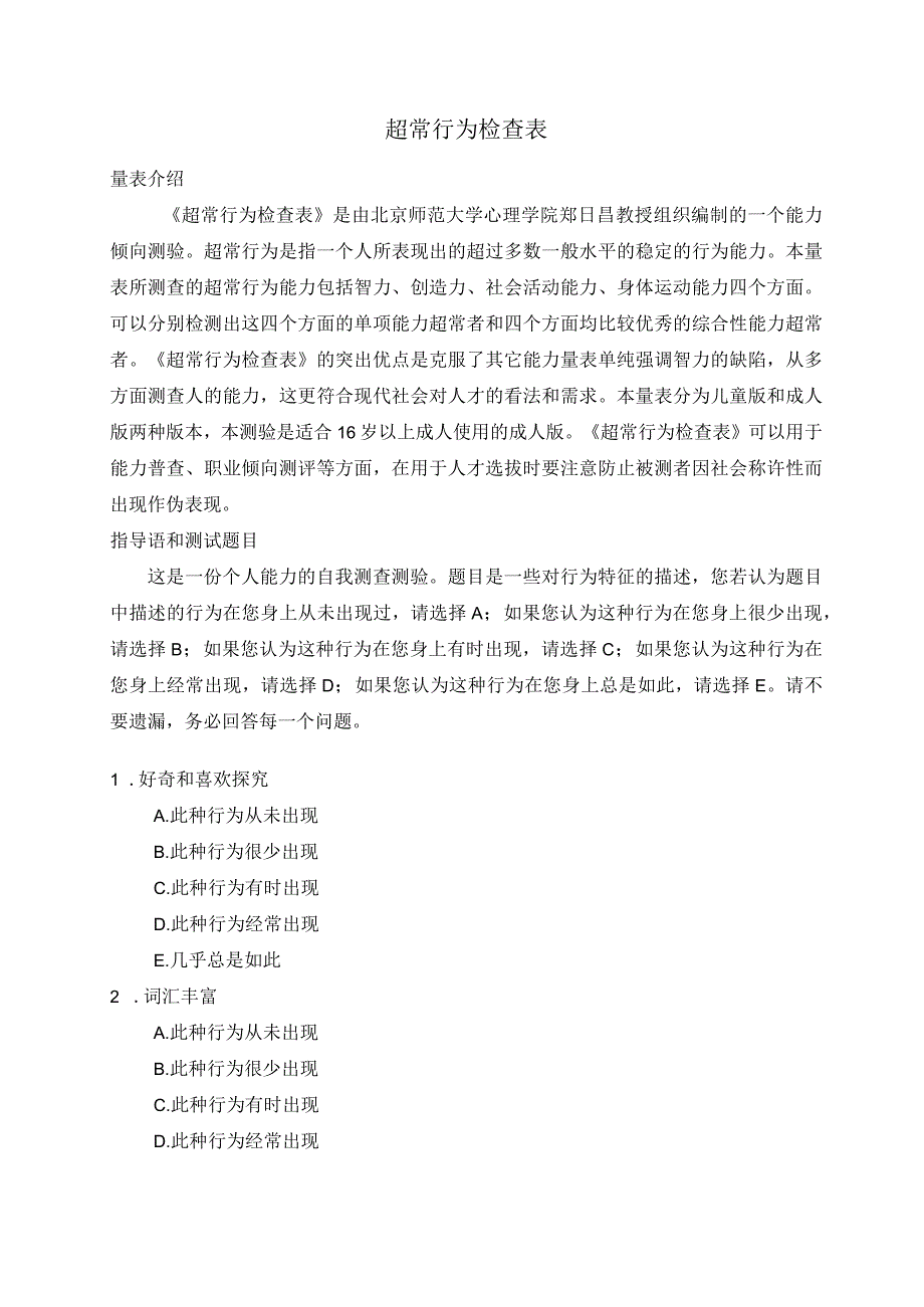 超常行为检查表结果分析与建议.docx_第1页