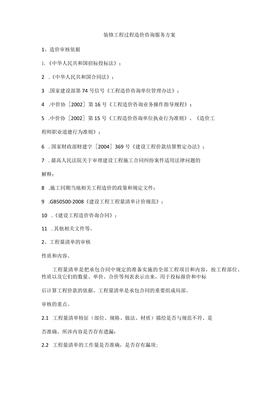 装修工程过程造价咨询服务方案.docx_第1页