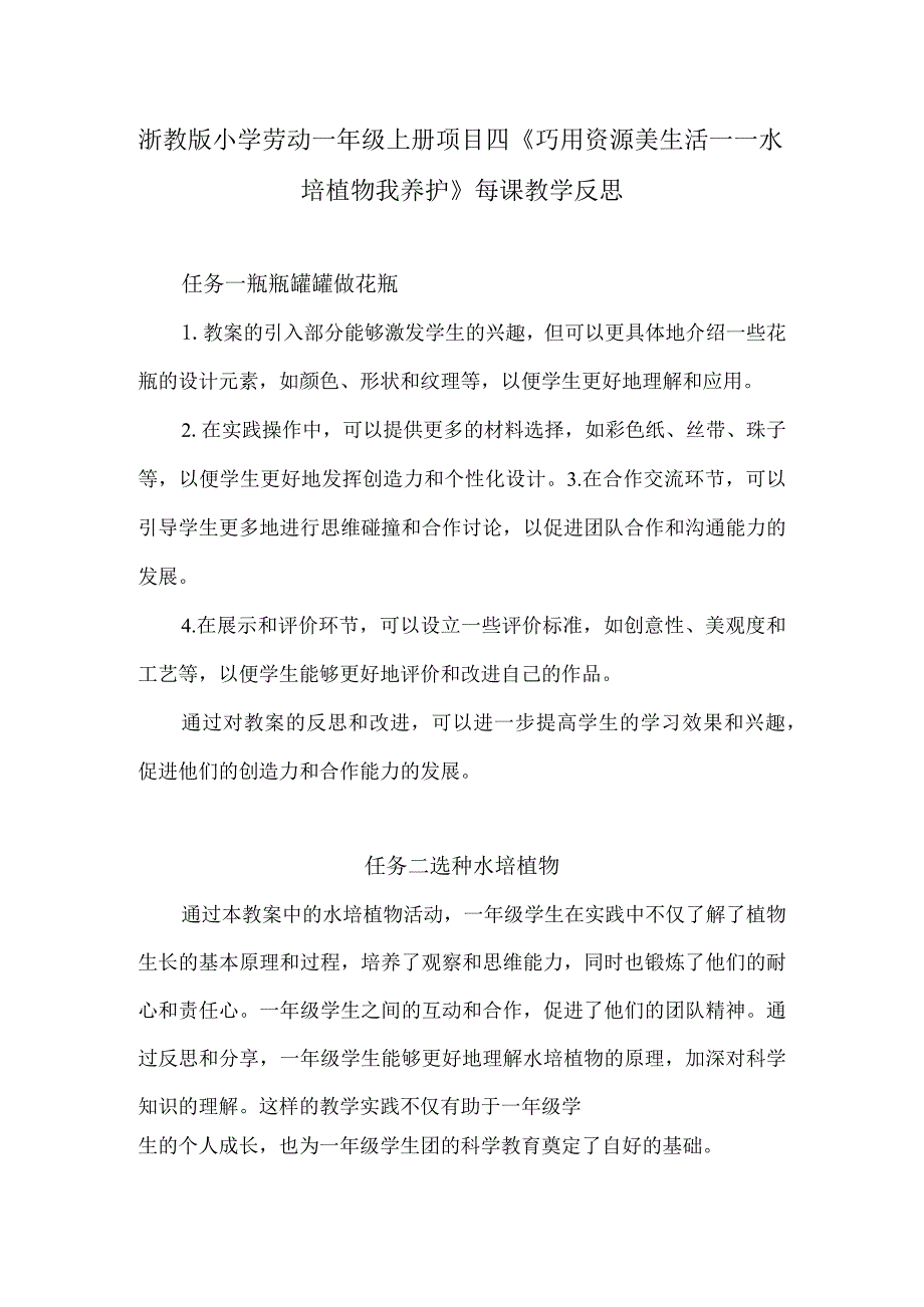 浙教版小学劳动一年级上册项目四《巧用资源美生活——水培植物我养护》每课教学反思.docx_第1页