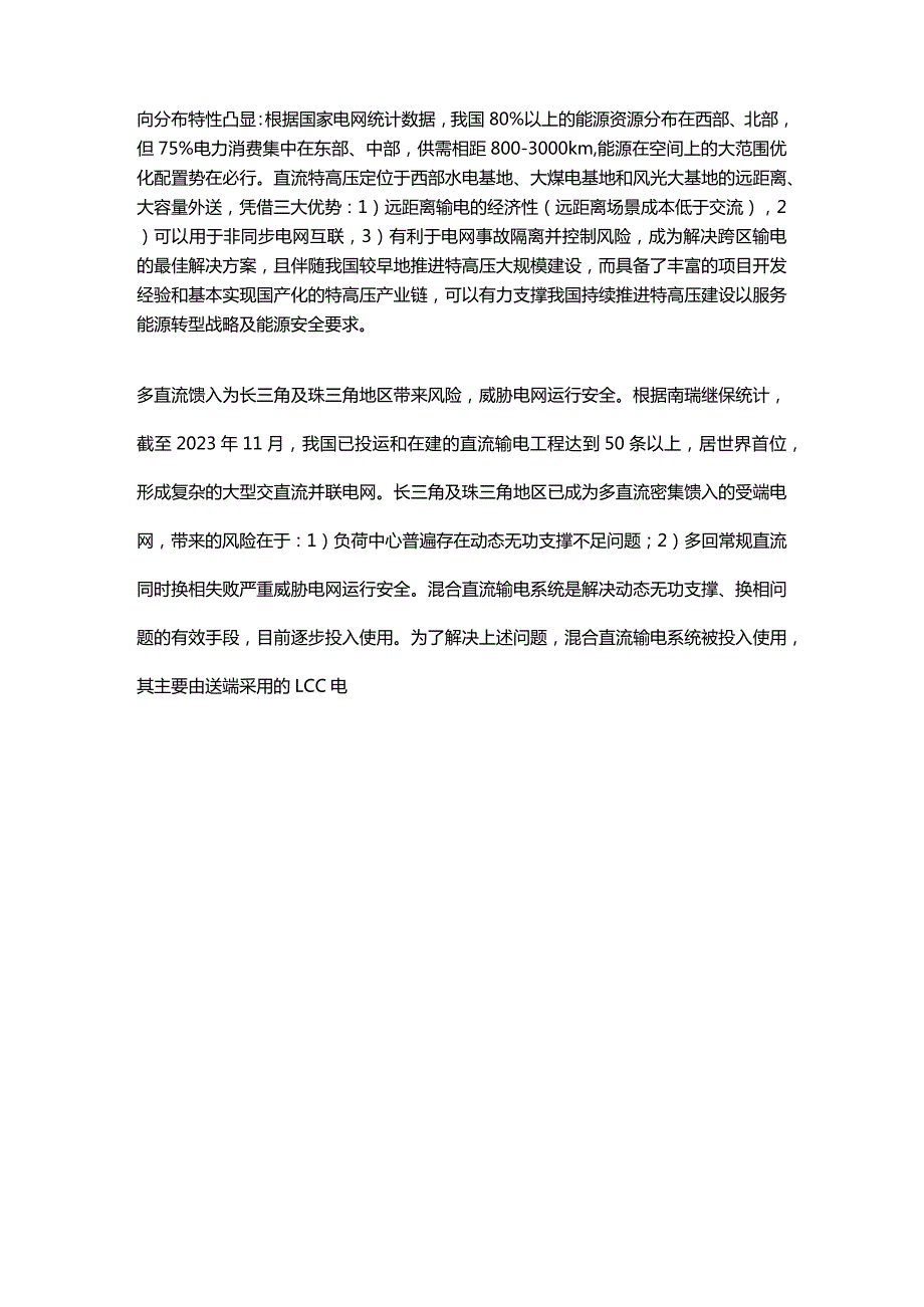 直流输电行业专题报告：特高压与柔直共振直流项目加速落地.docx_第3页