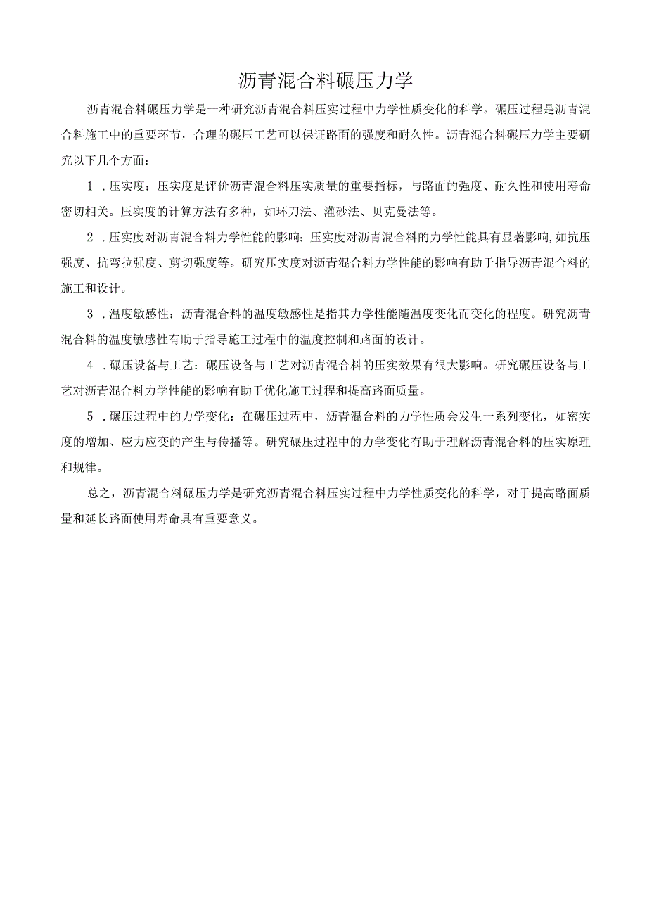 沥青混合料 碾压 力学.docx_第1页