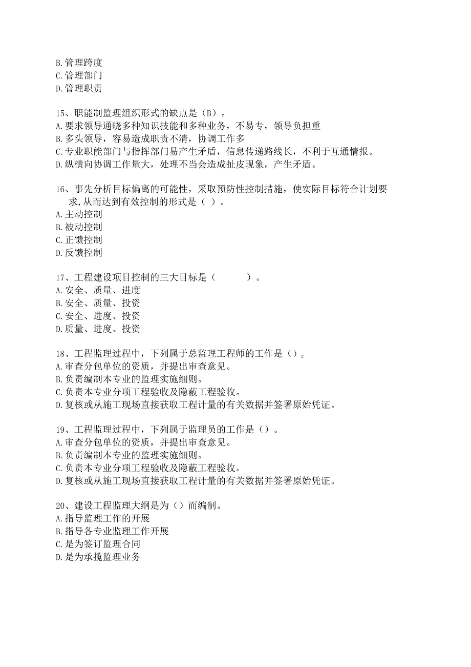 监理考试复习题库.docx_第3页