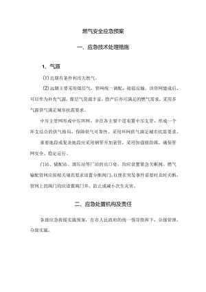 燃气安全应急预案编制.docx