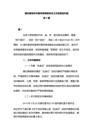 镇纪委有关开展审查调查安全工作自查自纠报告6篇.docx