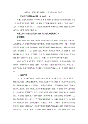 试述为什么说遵义会议是中国革命生死攸关的转折点？参考答案三.docx