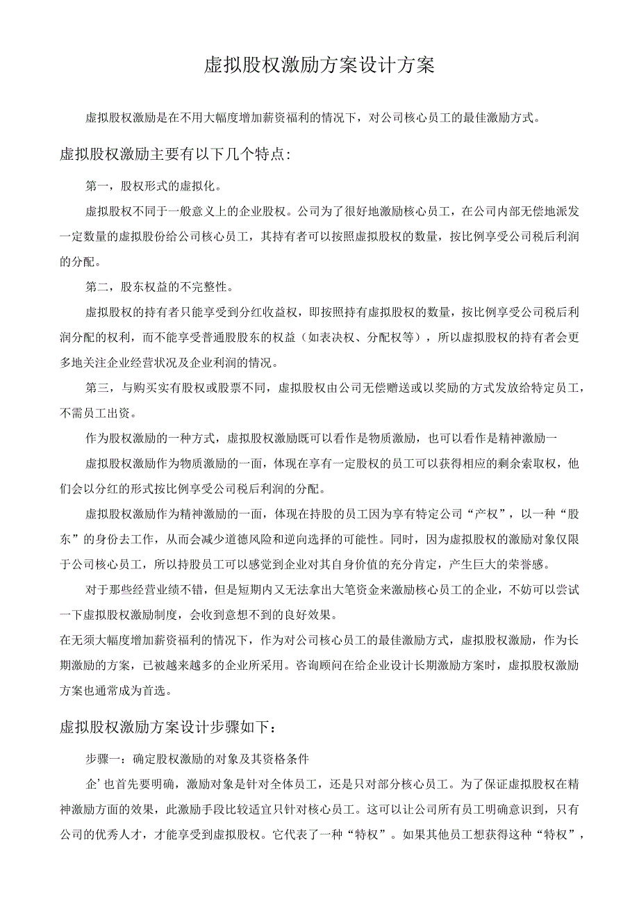 虚拟股权激励方案设计方案.docx_第1页