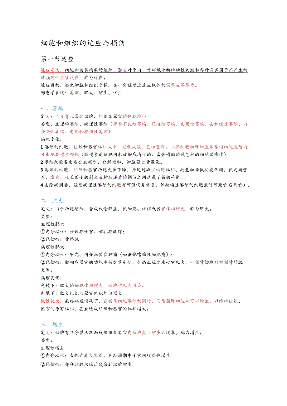 病理学整理1.细胞和组织的适应与损伤.docx_第1页
