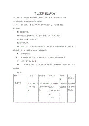 清洁工具清洁规程.docx