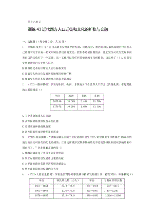 第五部分 近代世界 第16单元 训练43 近代西方人口迁徙和文化的扩张与交融.docx