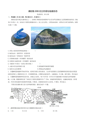 课时练008 内力作用与地表形态（教师版）.docx