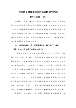 （5篇）以高质量党建引领高质量发展情况总结.docx