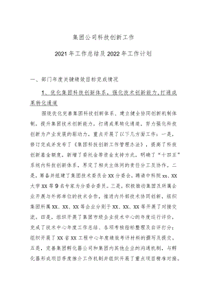 集团公司科技创新2021年工作总结及2022年工作计划.docx