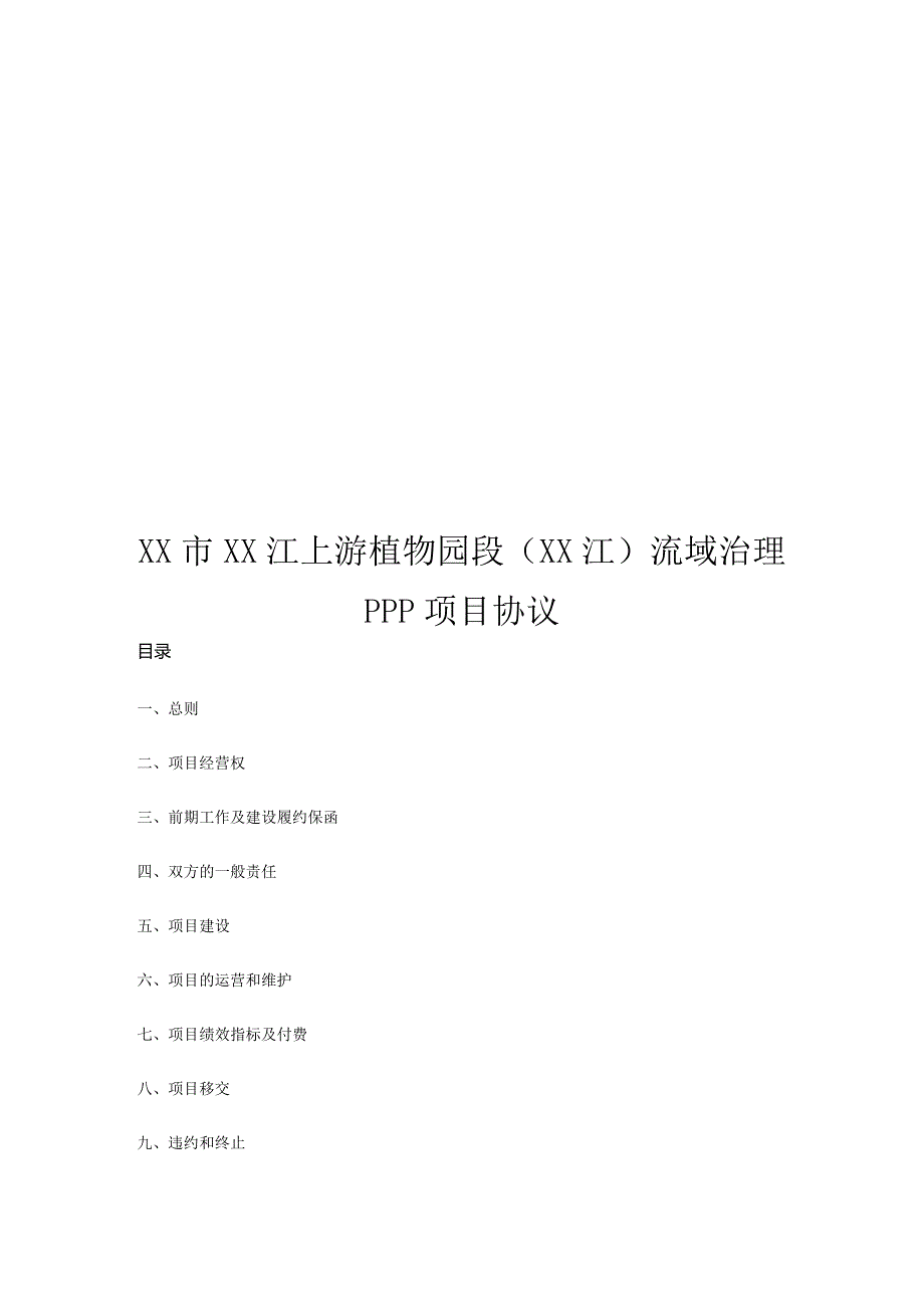 非经营性及准经营性PPP项目合同模板.docx_第1页