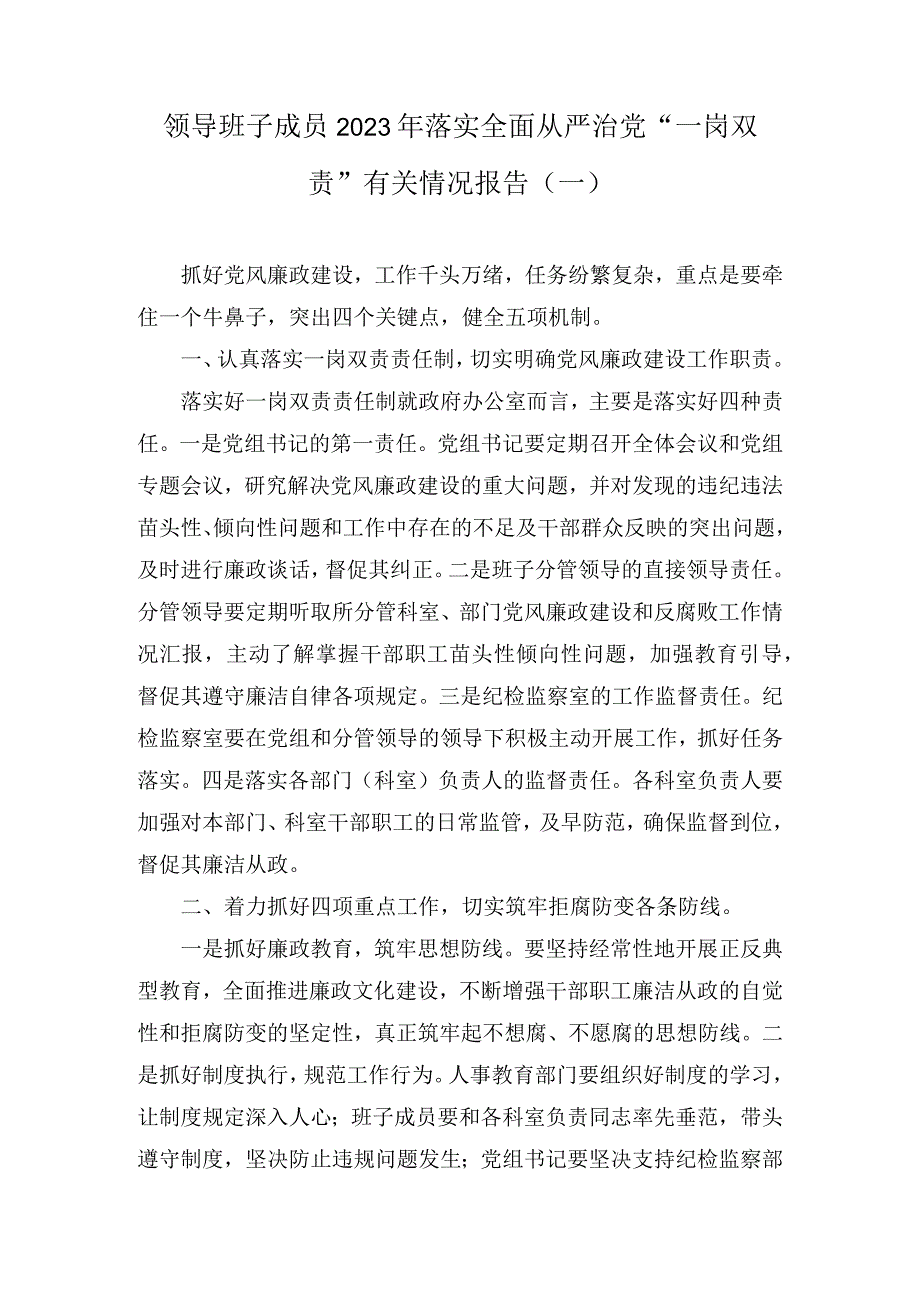 领导班子成员2023年落实全面从严治党“一岗双责”有关情况报告（3篇）.docx_第1页