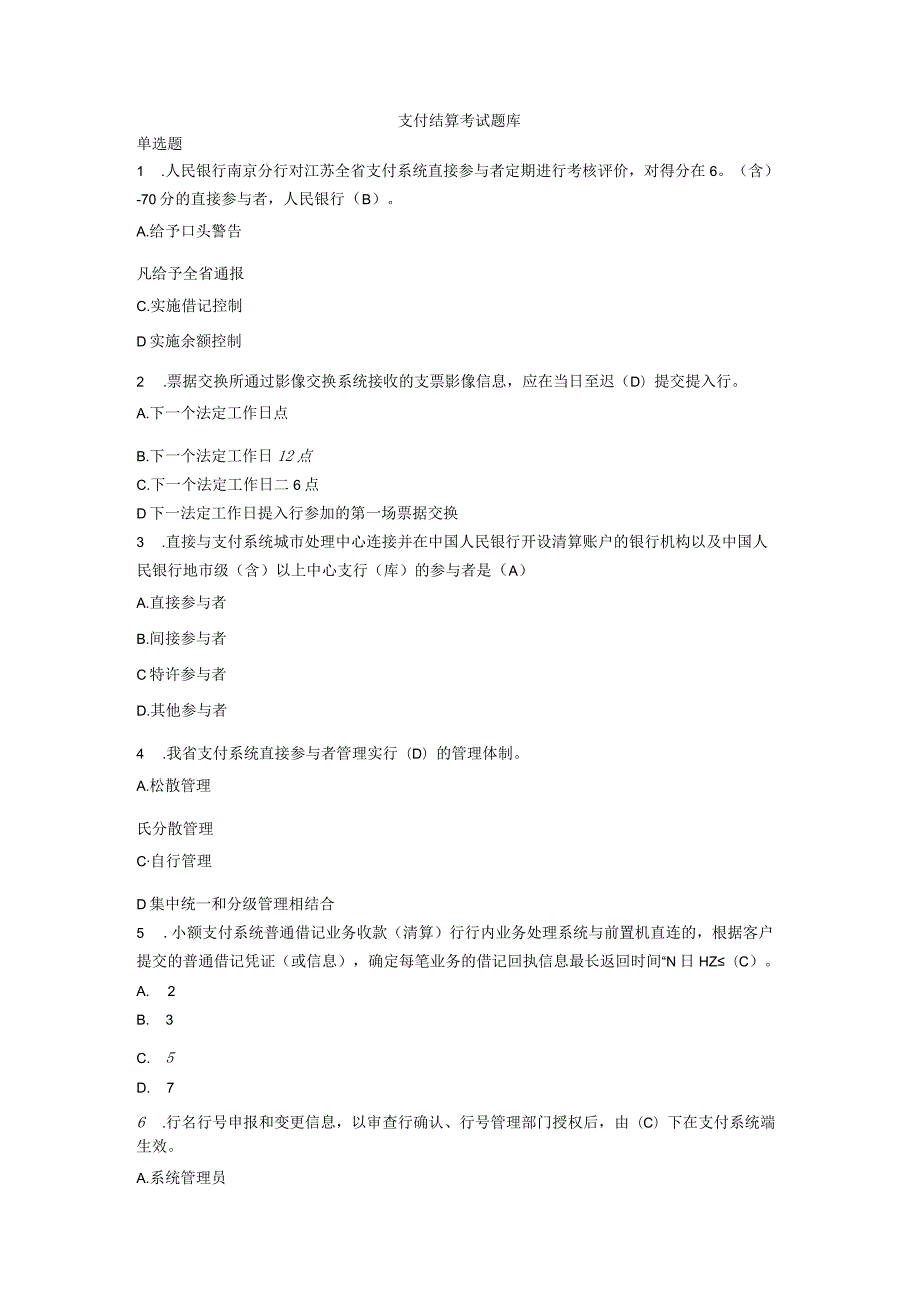 银行支付结算知识考试题库.docx_第1页