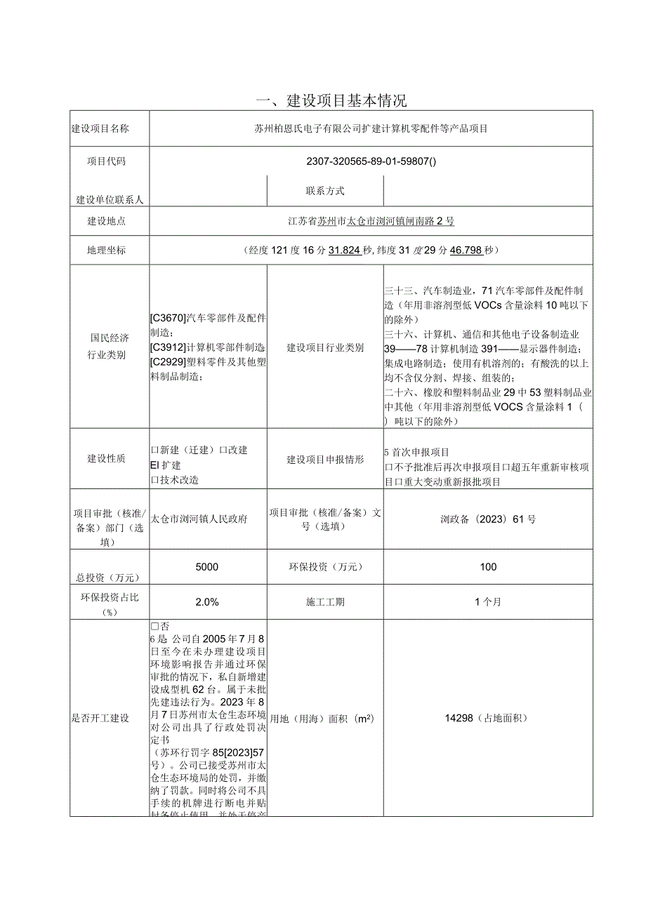 电子有限公司扩建计算机零配件等产品项目环境影响报告.docx_第1页