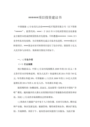 私募股权投资投资建议书模版.docx